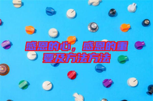 感恩的心，感恩的重要及方法方法