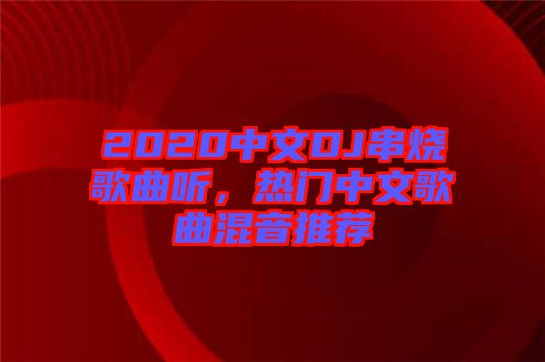 2020中文DJ串燒歌曲聽，熱門中文歌曲混音推薦