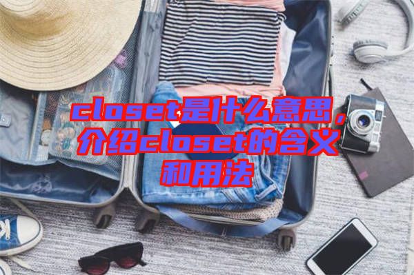 closet是什么意思，介紹closet的含義和用法