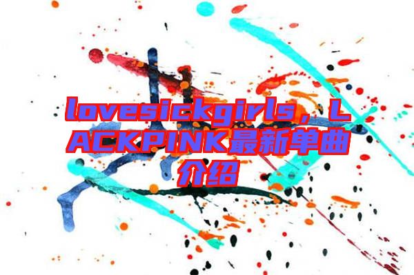 lovesickgirls，LACKPINK最新單曲介紹