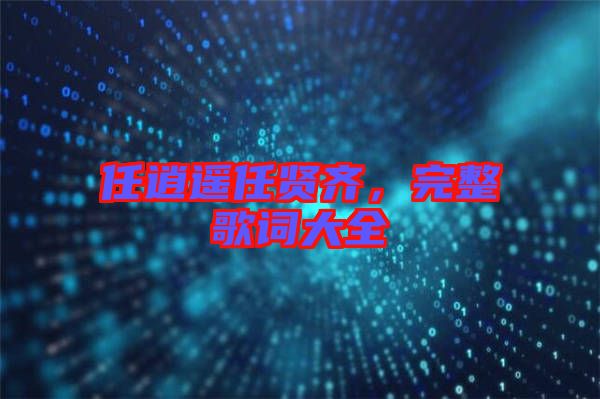 任逍遙任賢齊，完整歌詞大全