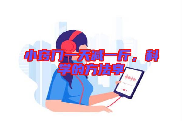 小竅門一天減一斤，科學(xué)的方法享