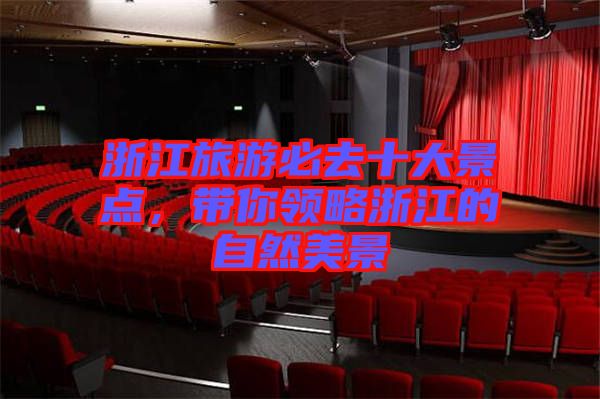 浙江旅游必去十大景點(diǎn)，帶你領(lǐng)略浙江的自然美景