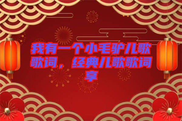 我有一個小毛驢兒歌歌詞，經(jīng)典兒歌歌詞享