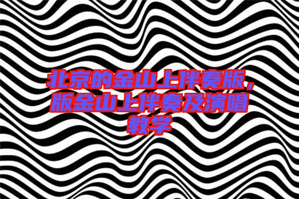北京的金山上伴奏版，版金山上伴奏及演唱教學(xué)