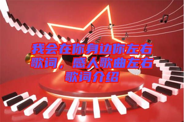 我會(huì)在你身邊你左右歌詞，感人歌曲左右歌詞介紹