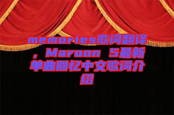 memories歌詞翻譯，Maroon 5最新單曲回憶中文歌詞介紹