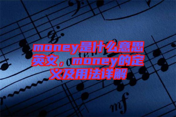 money是什么意思英文，money的定義及用法詳解
