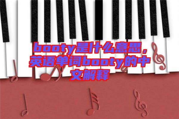 booty是什么意思，英語單詞booty的中文解釋