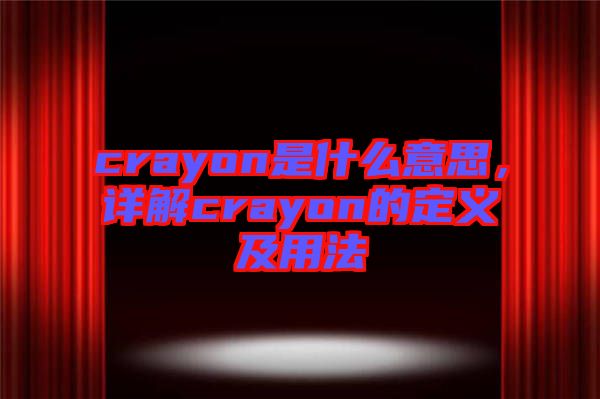 crayon是什么意思，詳解crayon的定義及用法