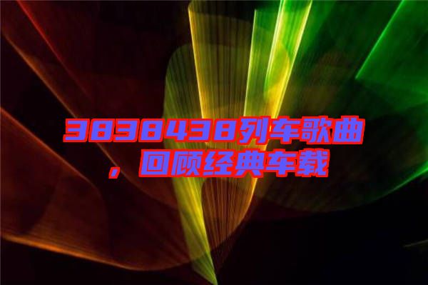 3838438列車歌曲，回顧經典車載