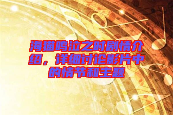 海貓鳴泣之時劇情介紹，詳細(xì)討論影片中的情節(jié)和主題