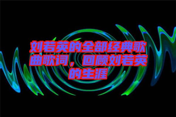 劉若英的全部經(jīng)典歌曲歌詞，回顧劉若英的生涯