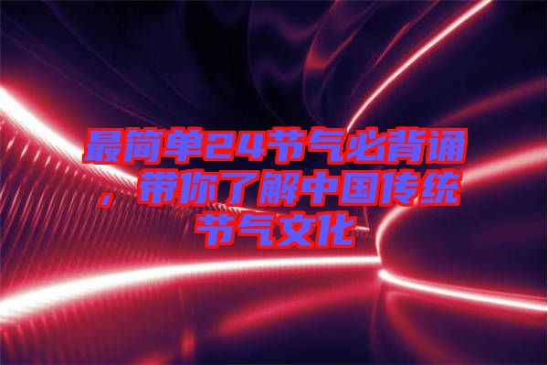 最簡(jiǎn)單24節(jié)氣必背誦，帶你了解中國(guó)傳統(tǒng)節(jié)氣文化