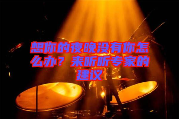想你的夜晚沒有你怎么辦？來聽聽專家的建議