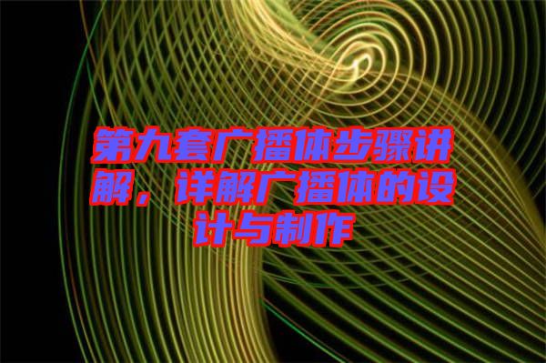 第九套廣播體步驟講解，詳解廣播體的設(shè)計(jì)與制作