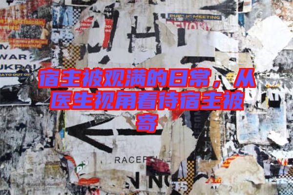宿主被觀滿的日常，從醫(yī)生視角看待宿主被寄