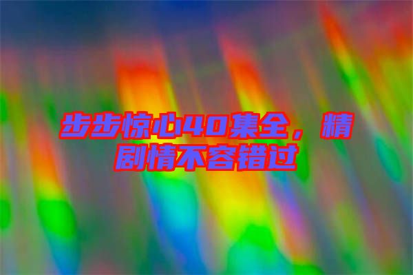 步步驚心40集全，精劇情不容錯過