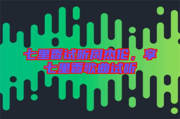 七里香試聽周杰倫，享七里香歌曲試聽