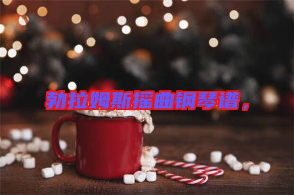 勃拉姆斯搖曲鋼琴譜，