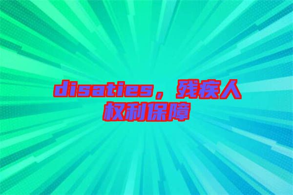 disaties，殘疾人權(quán)利保障