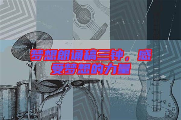 夢(mèng)想朗誦稿三鐘，感受夢(mèng)想的力量