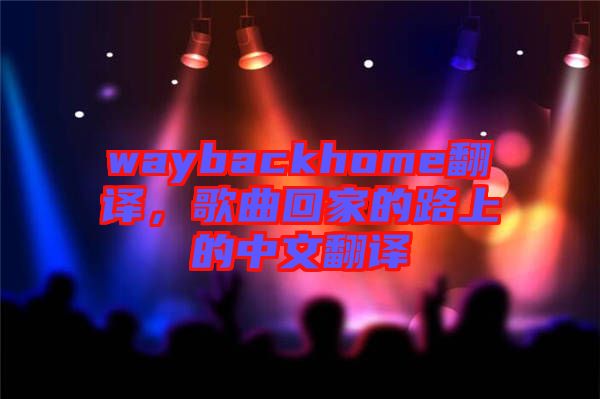waybackhome翻譯，歌曲回家的路上的中文翻譯