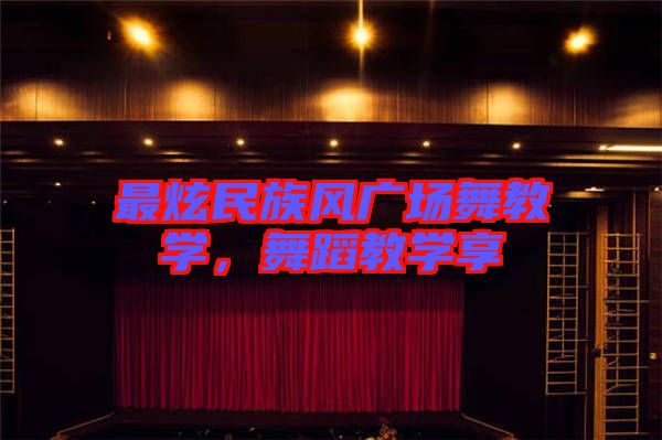 最炫民族風(fēng)廣場(chǎng)舞教學(xué)，舞蹈教學(xué)享