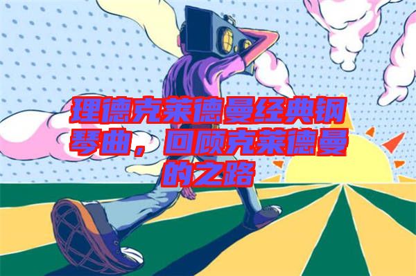 理德克萊德曼經(jīng)典鋼琴曲，回顧克萊德曼的之路