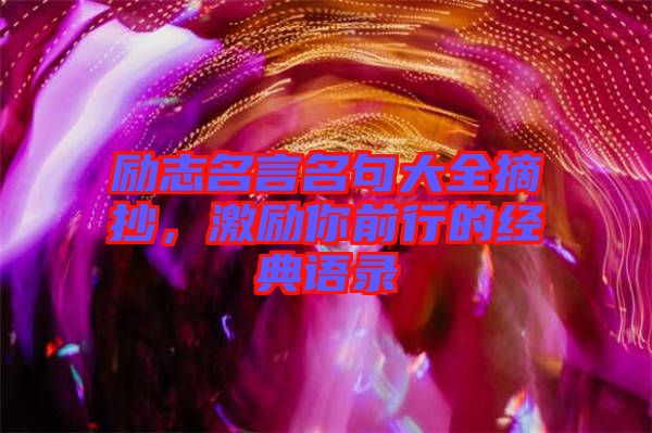 勵志名言名句大全摘抄，激勵你前行的經(jīng)典語錄
