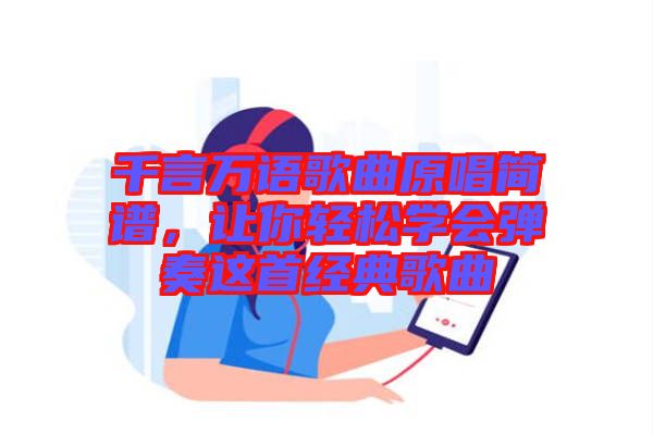 千言萬語歌曲原唱簡(jiǎn)譜，讓你輕松學(xué)會(huì)彈奏這首經(jīng)典歌曲