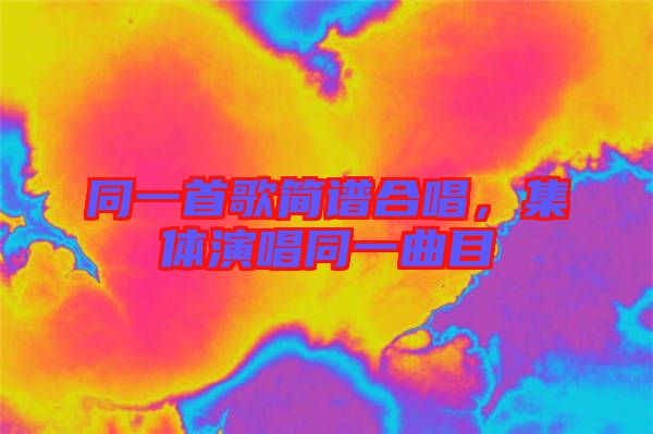 同一首歌簡譜合唱，集體演唱同一曲目