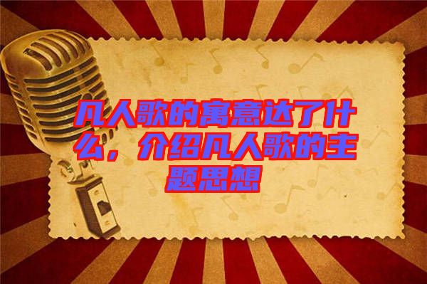 凡人歌的寓意達(dá)了什么，介紹凡人歌的主題思想