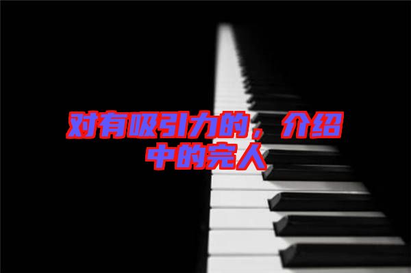 對有吸引力的，介紹中的完人