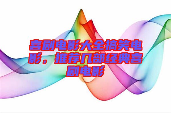 喜劇電影大全搞笑電影，推薦幾部經(jīng)典喜劇電影