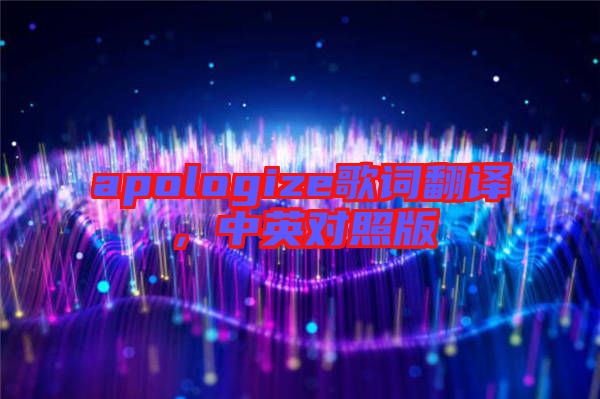 apologize歌詞翻譯，中英對照版