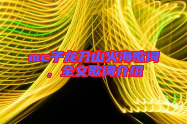 mc子龍刀山火海歌詞，全文歌詞介紹