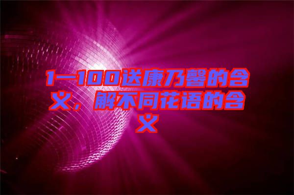 1一100送康乃馨的含義，解不同花語(yǔ)的含義