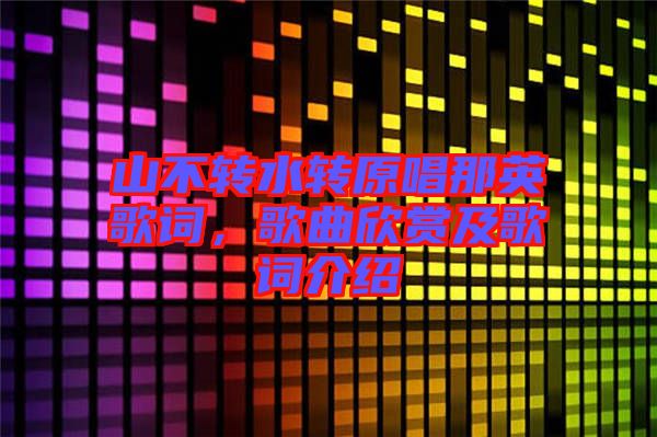 山不轉(zhuǎn)水轉(zhuǎn)原唱那英歌詞，歌曲欣賞及歌詞介紹