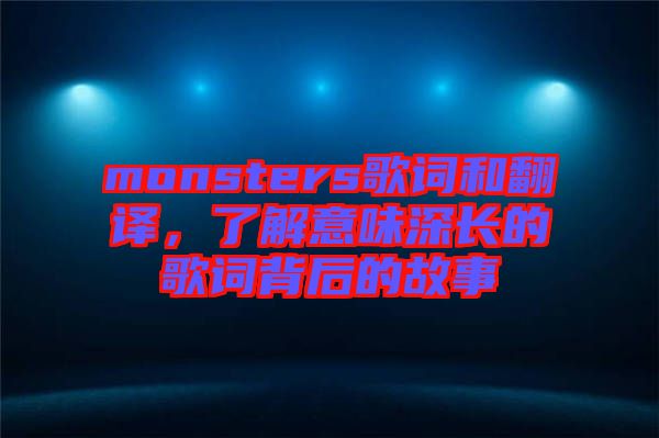 monsters歌詞和翻譯，了解意味深長的歌詞背后的故事