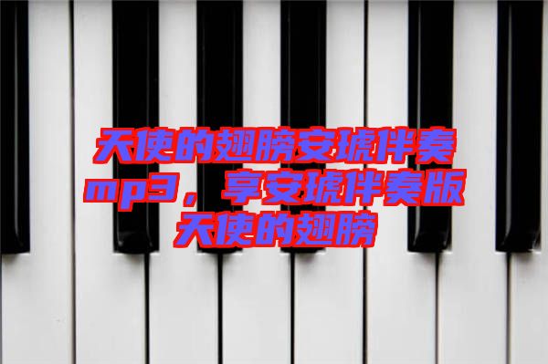 天使的翅膀安琥伴奏mp3，享安琥伴奏版天使的翅膀