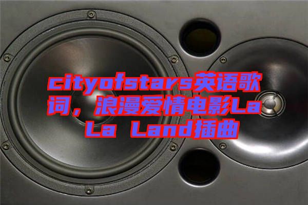 cityofstars英語(yǔ)歌詞，浪漫愛(ài)情電影La La Land插曲