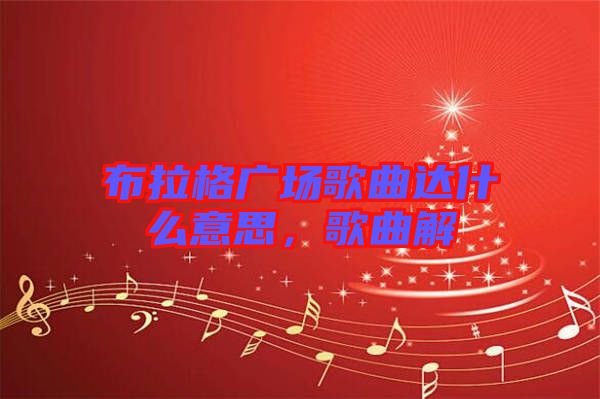 布拉格廣場(chǎng)歌曲達(dá)什么意思，歌曲解