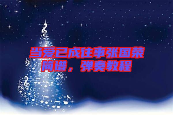 當(dāng)愛已成往事張國(guó)榮簡(jiǎn)譜，彈奏教程