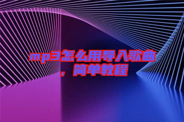 mp3怎么用導(dǎo)入歌曲，簡(jiǎn)單教程