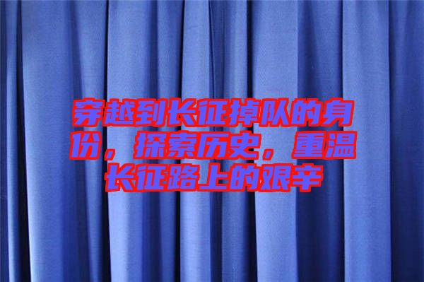 穿越到長(zhǎng)征掉隊(duì)的身份，探索歷史，重溫長(zhǎng)征路上的艱辛