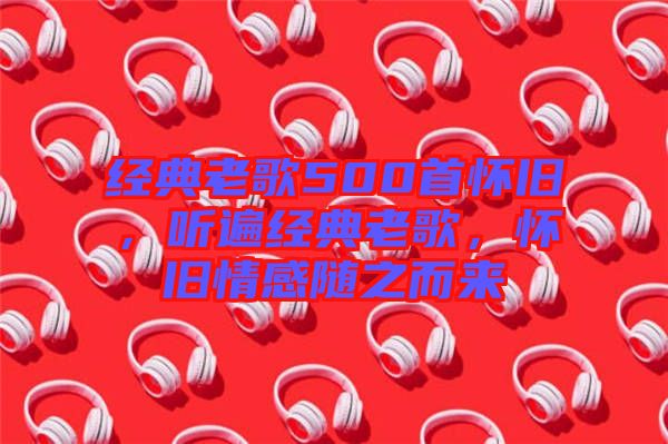 經(jīng)典老歌500首懷舊，聽遍經(jīng)典老歌，懷舊情感隨之而來