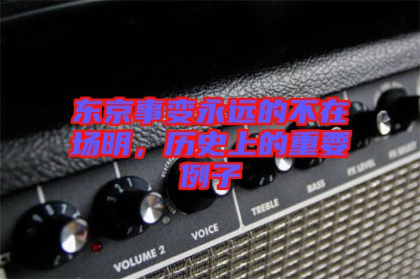 東京事變永遠的不在場明，歷史上的重要例子