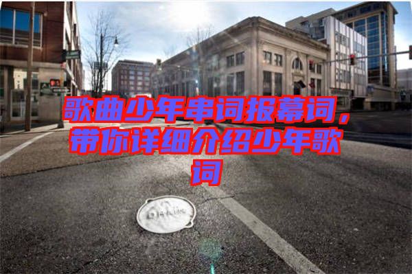 歌曲少年串詞報幕詞，帶你詳細介紹少年歌詞