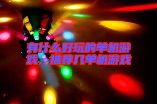 有什么好玩的單機游戲，推薦幾單機游戲